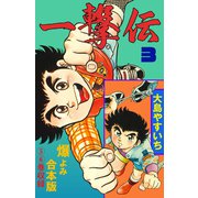 一撃伝【合本版】 3（グループ・ゼロ） [電子書籍]