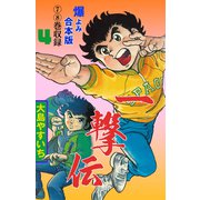 一撃伝【合本版】 4（グループ・ゼロ） [電子書籍]