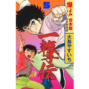一撃伝【合本版】 5（グループ・ゼロ） [電子書籍]