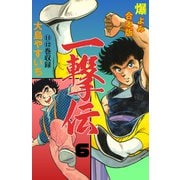 一撃伝【合本版】 6（グループ・ゼロ） [電子書籍]