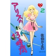 アリスの13時間【分冊版】 2（グループ・ゼロ） [電子書籍]