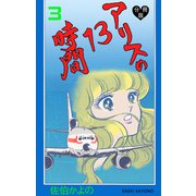 アリスの13時間【分冊版】 3（グループ・ゼロ） [電子書籍]