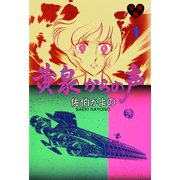 黄泉からの声【分冊版】 1（グループ・ゼロ） [電子書籍]
