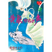 黄泉からの声【分冊版】 2（グループ・ゼロ） [電子書籍]