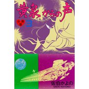 黄泉からの声【分冊版】 3（グループ・ゼロ） [電子書籍]