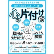 仕事・人間関係のストレスを消す！ 心の片付け術（スマートゲート） [電子書籍]