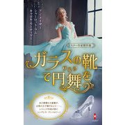 スター作家傑作選～ガラスの靴で円舞を～（ハーレクイン） [電子書籍]