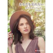 あなたを忘れたい【ハーレクインSP文庫版】（ハーレクイン） [電子書籍]