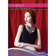 いいがかり【ハーレクインSP文庫版】（ハーレクイン） [電子書籍]