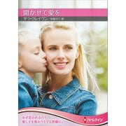聞かせて愛を【ハーレクインSP文庫版】（ハーレクイン） [電子書籍]