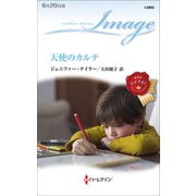 天使のカルテ（ハーレクイン） [電子書籍]