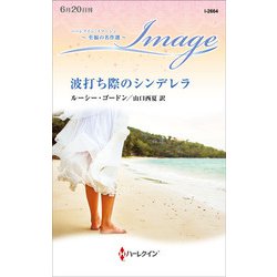 ヨドバシ Com 波打ち際のシンデレラ ハーレクイン イマージュ版 ハーレクイン 電子書籍 通販 全品無料配達