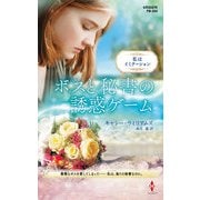 ボスと秘書の誘惑ゲーム【ハーレクイン・プレゼンツ作家シリーズ別冊版】（ハーレクイン） [電子書籍]