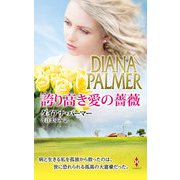 誇り高き愛の薔薇（ハーレクイン） [電子書籍]