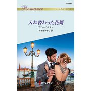 入れ替わった花婿（ハーレクイン） [電子書籍]