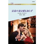 富豪の妻は愛も知らず（ハーレクイン） [電子書籍]