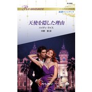 天使を隠した理由（ハーレクイン） [電子書籍]