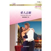 愛人志願【ハーレクイン・ロマンス版】（ハーレクイン） [電子書籍]