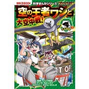 科学まんがシリーズ（10） バトル・ブレイブス 空の王者ワシと大空中戦！ 空と海の動物編（2）（朝日新聞出版） [電子書籍]