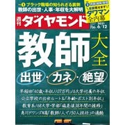週刊ダイヤモンド 21年6月12日号（ダイヤモンド社） [電子書籍]