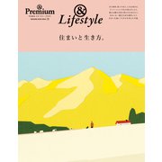 ＆ Premium特別編集 住まいと生き方。（マガジンハウス） [電子書籍]