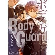 BodyGuard CASE：3（シガリロ） [電子書籍]