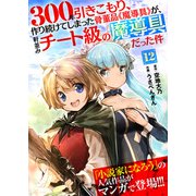 300年引きこもり、作り続けてしまった骨董品《魔導具》が、軒並みチート級の魔導具だった件（12）（ライブコミックス） [電子書籍]