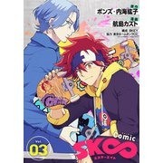 コミック「SK∞ エスケーエイト」（3）（ライブコミックス） [電子書籍]