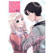 【特装版】ピュアホワイトアウト【描き下ろし番外編つき】（1）（ライブコミックス） [電子書籍]