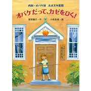 内科・オバケ科 ホオズキ医院 オバケだって、カゼをひく！（ポプラ社） [電子書籍]