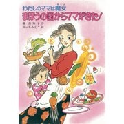 わたしのママは魔女 まほうの国からママがきた！（ポプラ社） [電子書籍]