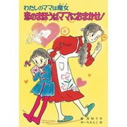 わたしのママは魔女 恋のまほうはママにおまかせ！（ポプラ社） [電子書籍]