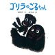 ゴリラのごるちゃん（ポプラ社） [電子書籍]