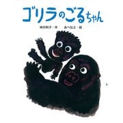 ゴリラのごるちゃん（ポプラ社） [電子書籍]