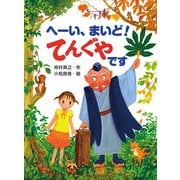 へーい、まいど！ てんぐやです（ポプラ社） [電子書籍]