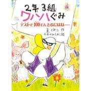 2年3組 ワハハぐみ テストで100てんとるにはね・・・（ポプラ社） [電子書籍]