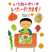 いちねんせいのいたーだきます！（ポプラ社） [電子書籍]