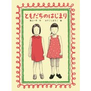 ともだちのはじまり（ポプラ社） [電子書籍]