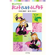 まじょ子どんな子ふしぎな子（ポプラ社） [電子書籍]
