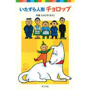 いたずら人形チョロップ（ポプラ社） [電子書籍]
