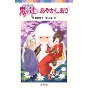 鬼ヶ辻にあやかしあり（ポプラ社） [電子書籍]