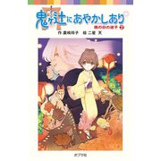 鬼ヶ辻にあやかしあり（2）雨の日の迷子（ポプラ社） [電子書籍]