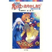 鬼ヶ辻にあやかしあり（3）座敷の中の子（ポプラ社） [電子書籍]