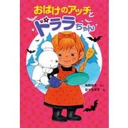 おばけのアッチとドララちゃん（ポプラ社） [電子書籍]