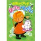 おばけのアッチ ほっぺたぺろりん（ポプラ社） [電子書籍]
