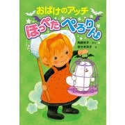 おばけのアッチ ほっぺたぺろりん（ポプラ社） [電子書籍]