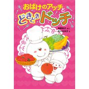 おばけのアッチとどきどきドッチ（ポプラ社） [電子書籍]