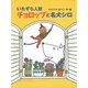 いたずら人形チョロップと名犬シロ（ポプラ社） [電子書籍]