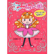 プリ プリ プリン姫 プリンセスが転校生？（ポプラ社） [電子書籍]