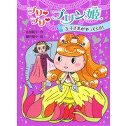 プリ プリ プリン姫 王子さまがやってくる！（ポプラ社） [電子書籍]